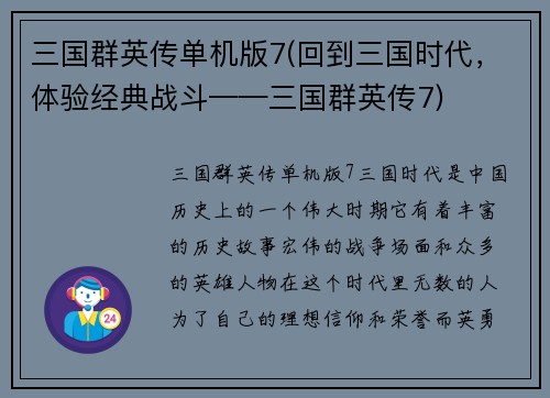 三国群英传单机版7(回到三国时代，体验经典战斗——三国群英传7)