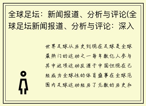 全球足坛：新闻报道、分析与评论(全球足坛新闻报道、分析与评论：深入探讨全球足坛现状与未来趋势的专业编辑)