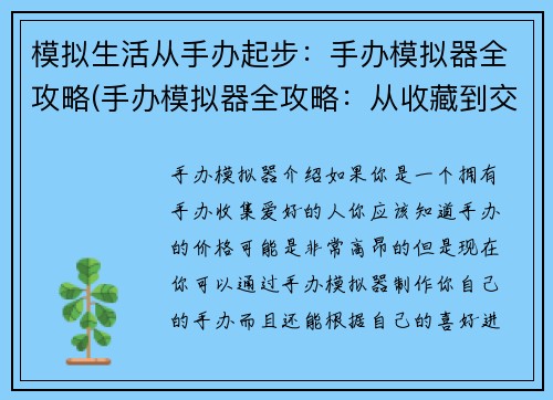 模拟生活从手办起步：手办模拟器全攻略(手办模拟器全攻略：从收藏到交流，打造手办爱好者的生动世界)