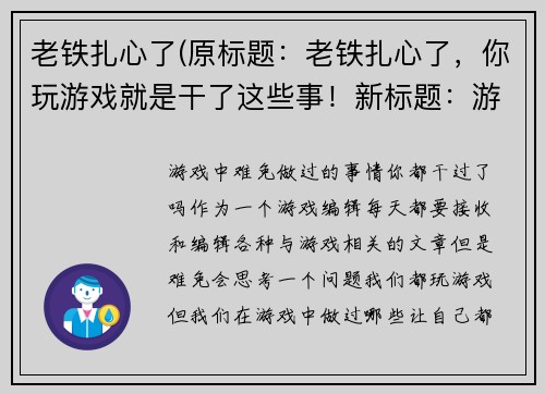 老铁扎心了(原标题：老铁扎心了，你玩游戏就是干了这些事！新标题：游戏中难免做过的事情，你都干过了吗？)