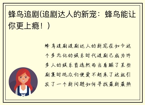 蜂鸟追剧(追剧达人的新宠：蜂鸟能让你更上瘾！)