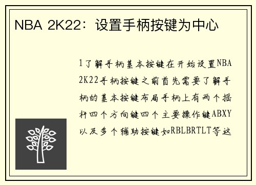 NBA 2K22：设置手柄按键为中心