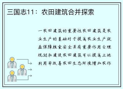 三国志11：农田建筑合并探索
