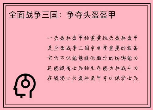 全面战争三国：争夺头盔盔甲