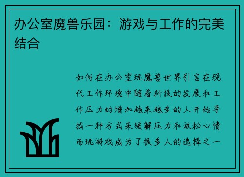 办公室魔兽乐园：游戏与工作的完美结合